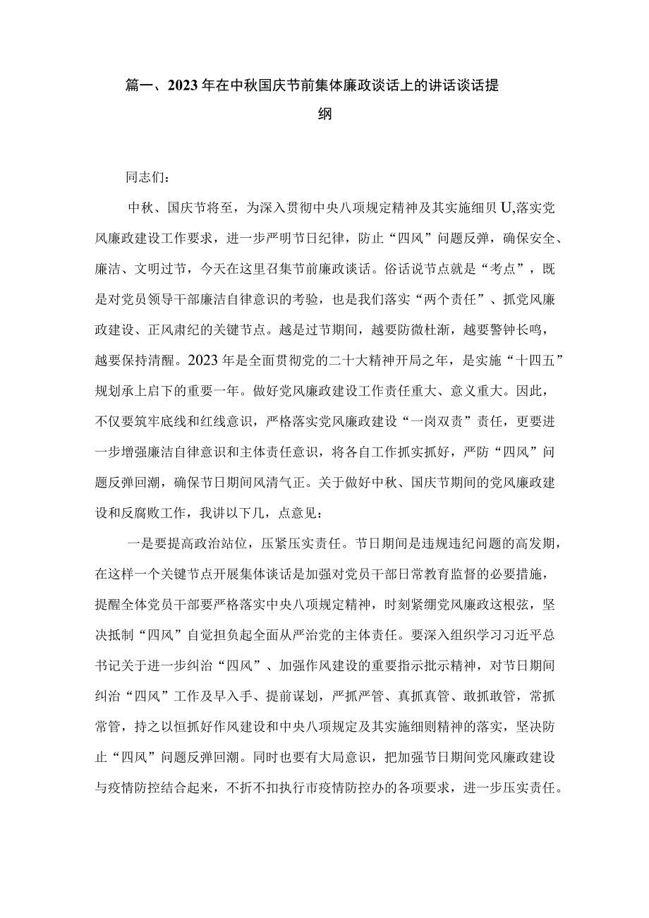 2023年在中秋国庆节前集体廉政谈话上的讲话谈话提纲最新版12篇合辑.docx_第2页