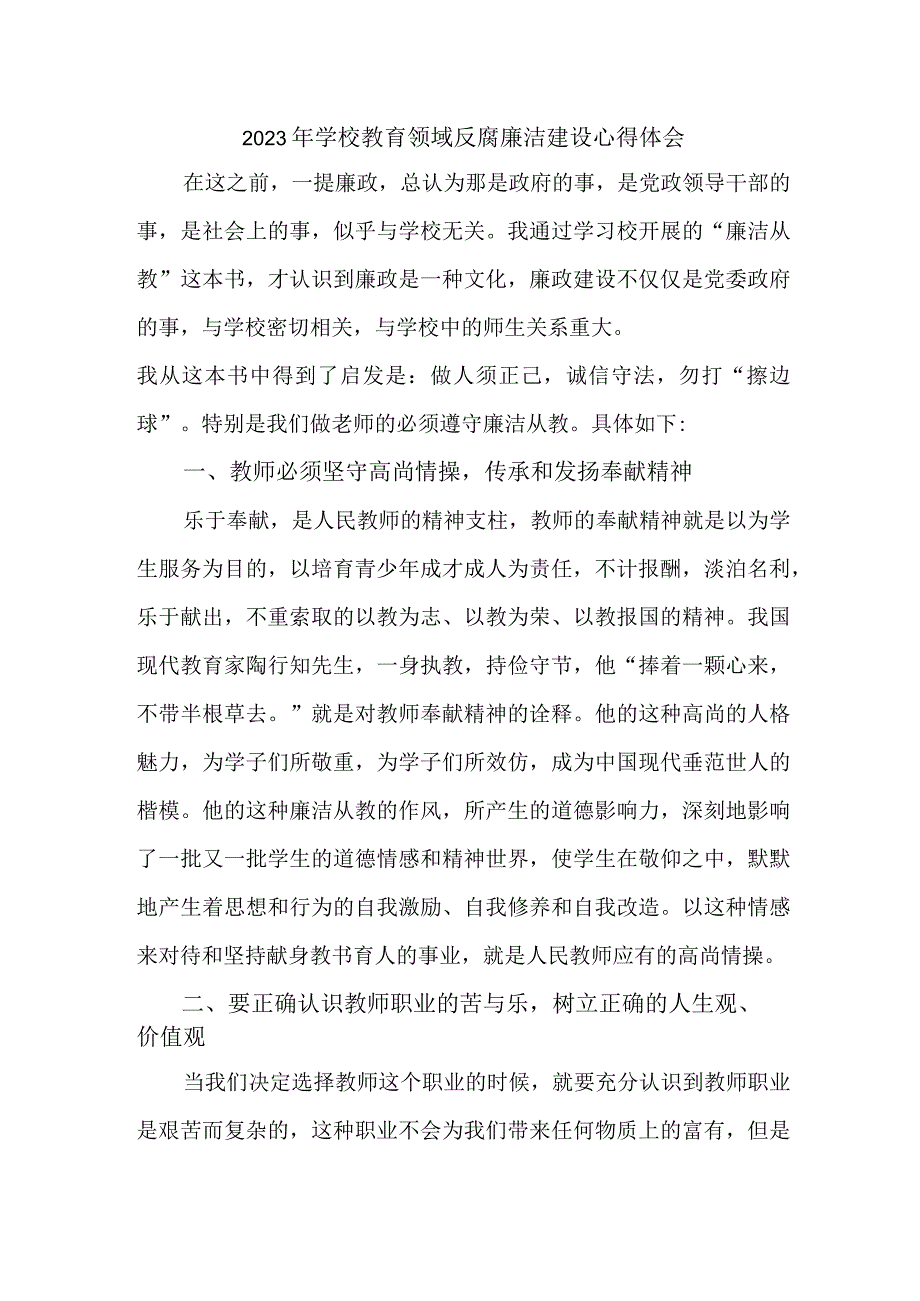 2023年学校开展党风廉洁建设教师心得体会 （合计4份）.docx_第1页