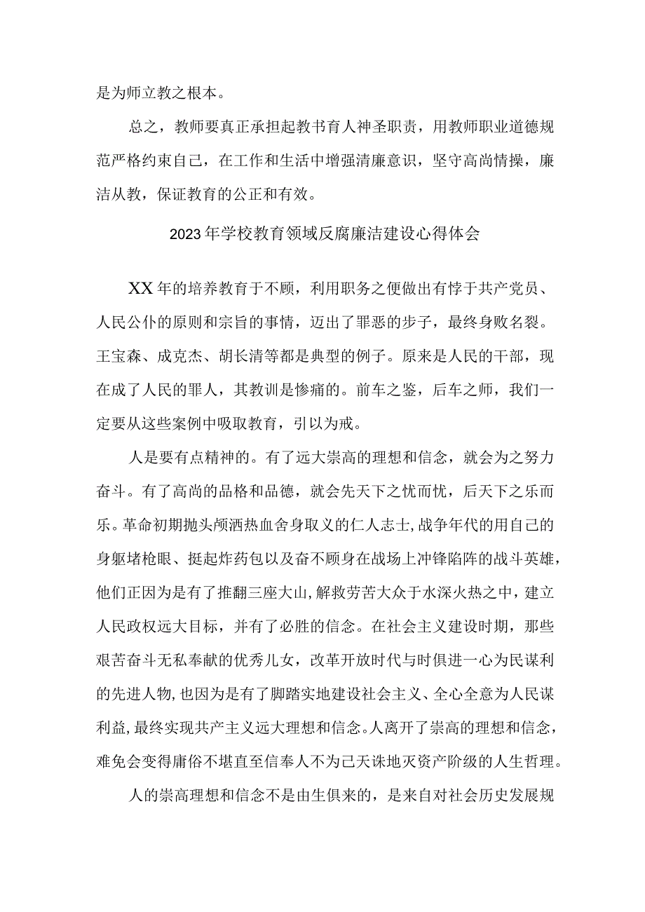 2023年学校开展党风廉洁建设教师心得体会 （合计4份）.docx_第3页