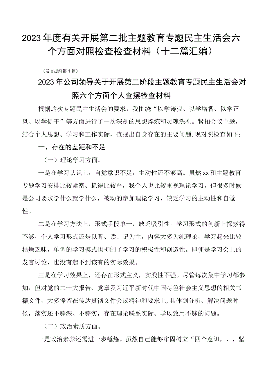 2023年度有关开展第二批主题教育专题民主生活会六个方面对照检查检查材料（十二篇汇编）.docx_第1页