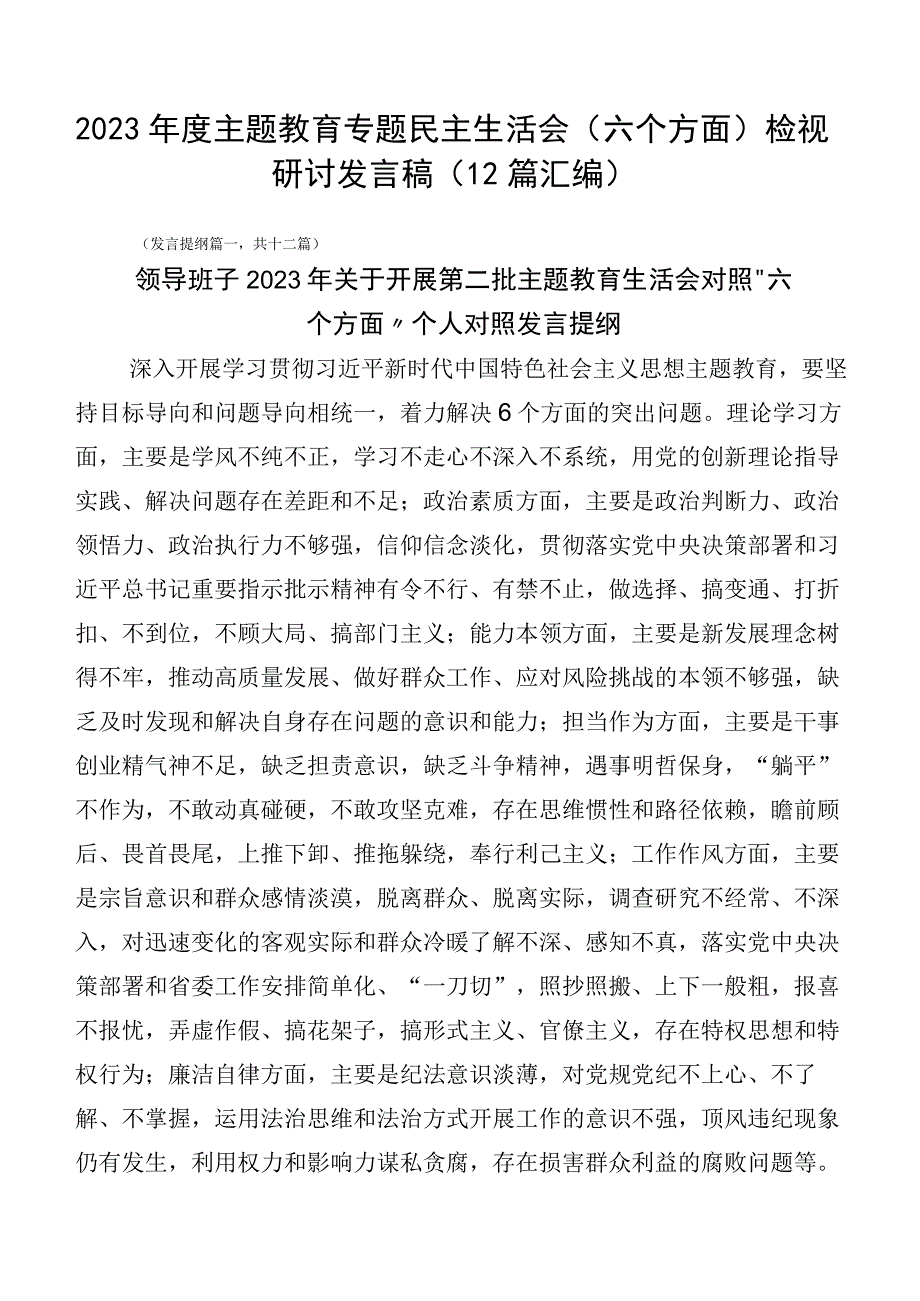 2023年度主题教育专题民主生活会（六个方面）检视研讨发言稿（12篇汇编）.docx_第1页