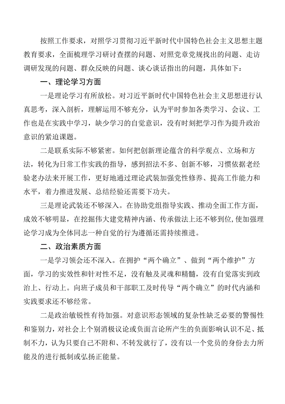 2023年度主题教育专题民主生活会（六个方面）检视研讨发言稿（12篇汇编）.docx_第2页