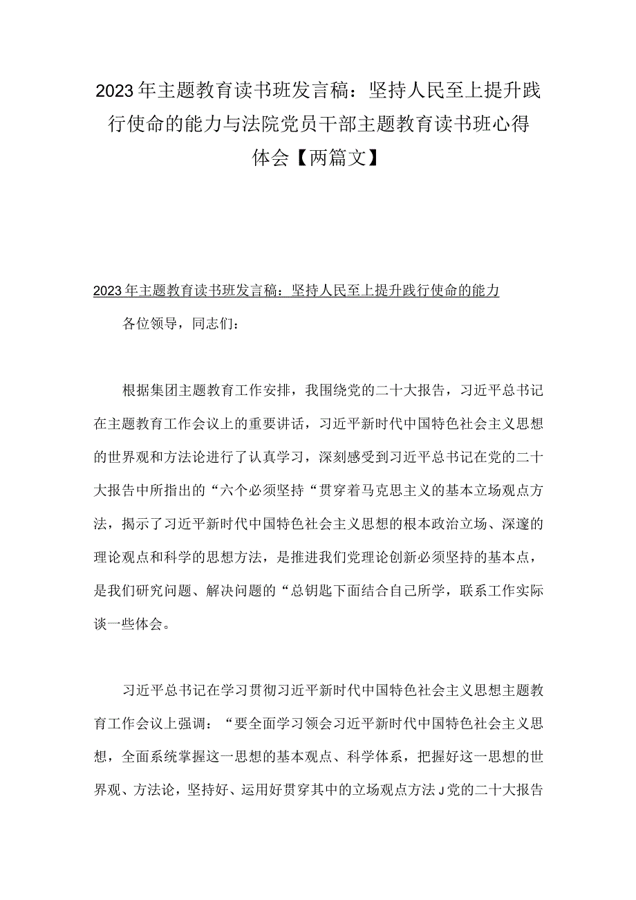 2023年主题教育读书班发言稿：坚持人民至上提升践行使命的能力与法院党员干部主题教育读书班心得体会【两篇文】.docx_第1页