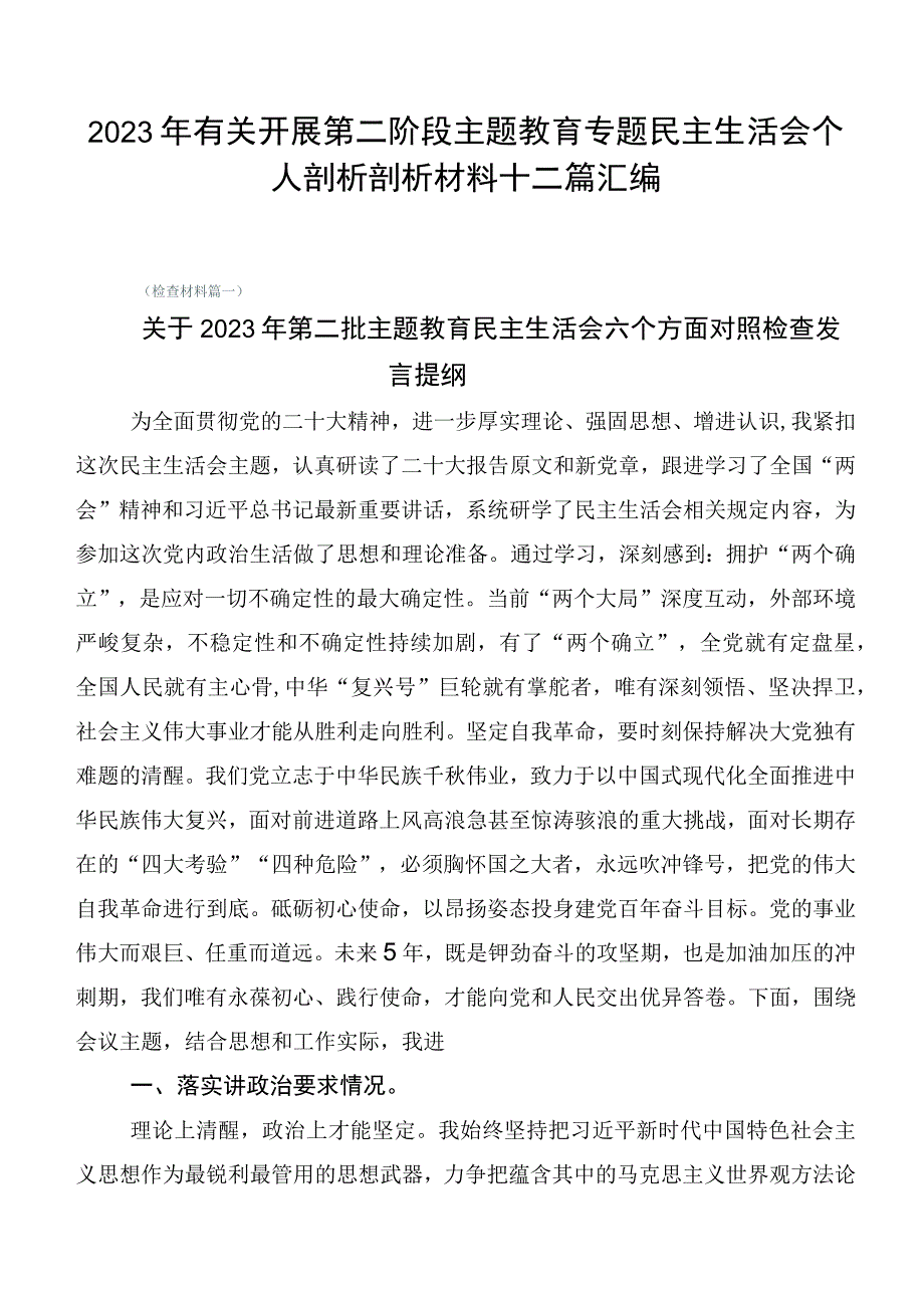 2023年有关开展第二阶段主题教育专题民主生活会个人剖析剖析材料十二篇汇编.docx_第1页