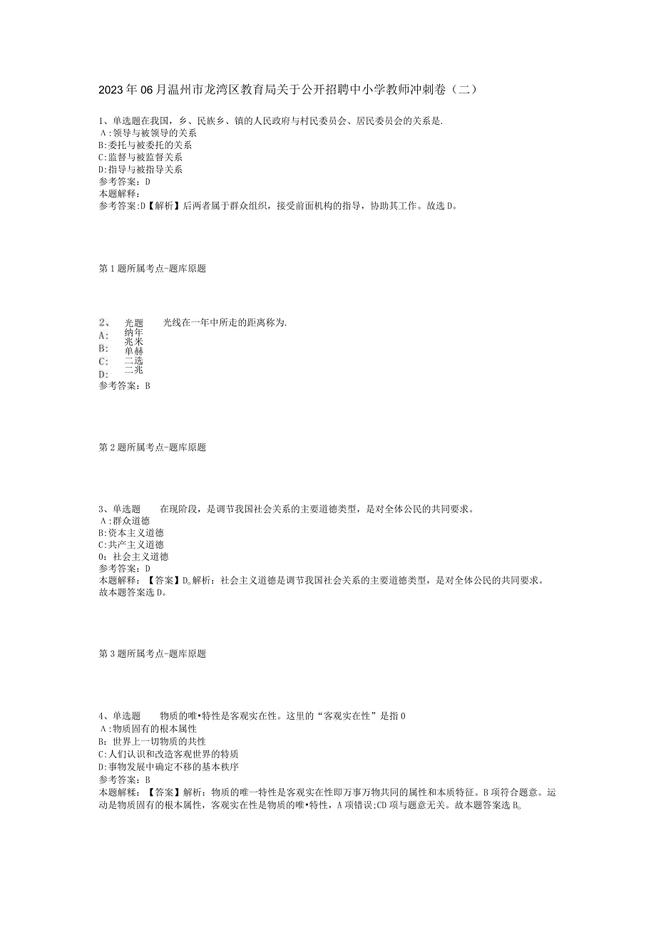 2023年06月温州市龙湾区教育局关于公开招聘中小学教师冲刺卷(二).docx_第1页