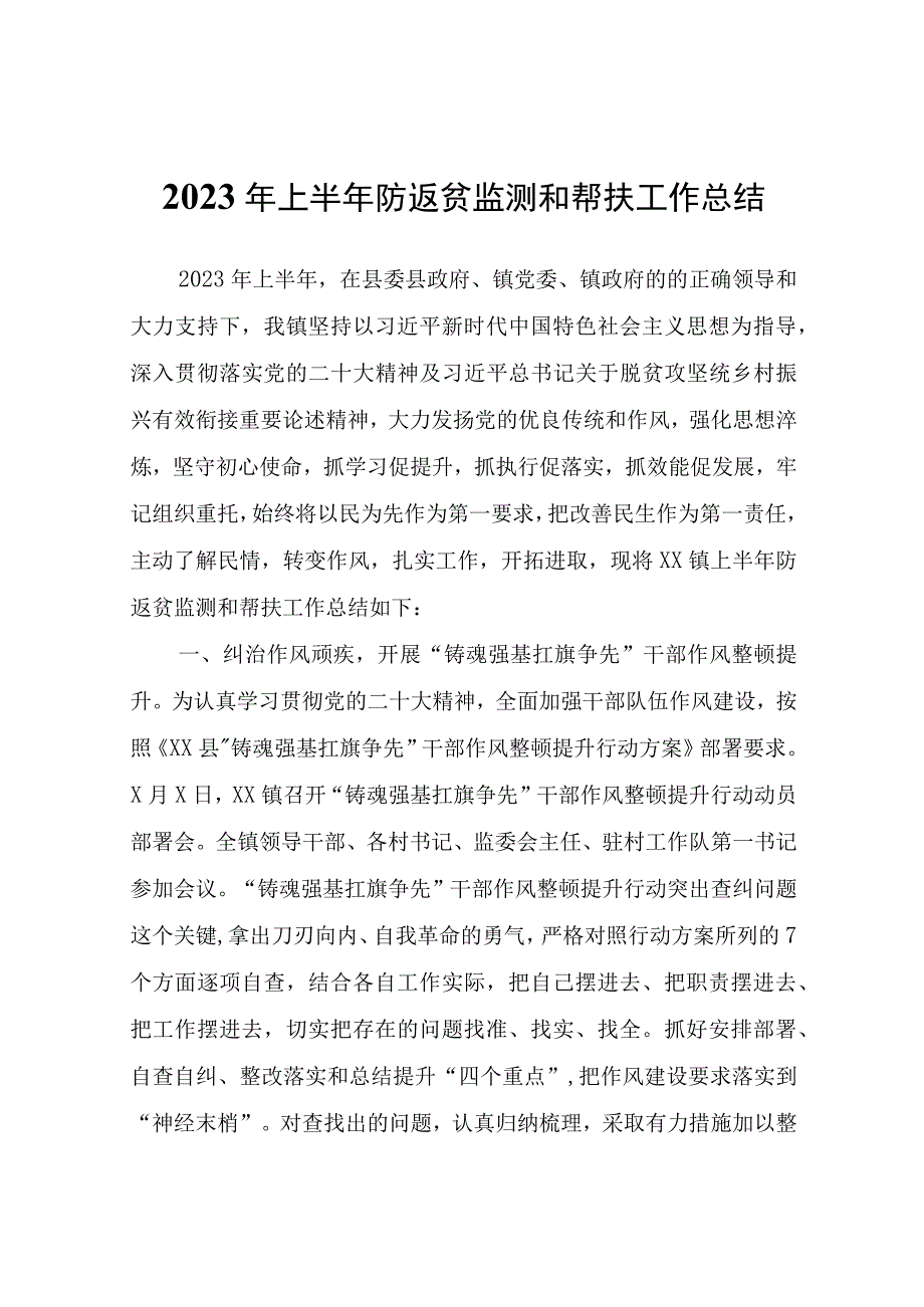 2023年上半年防返贫监测和帮扶工作总结.docx_第1页