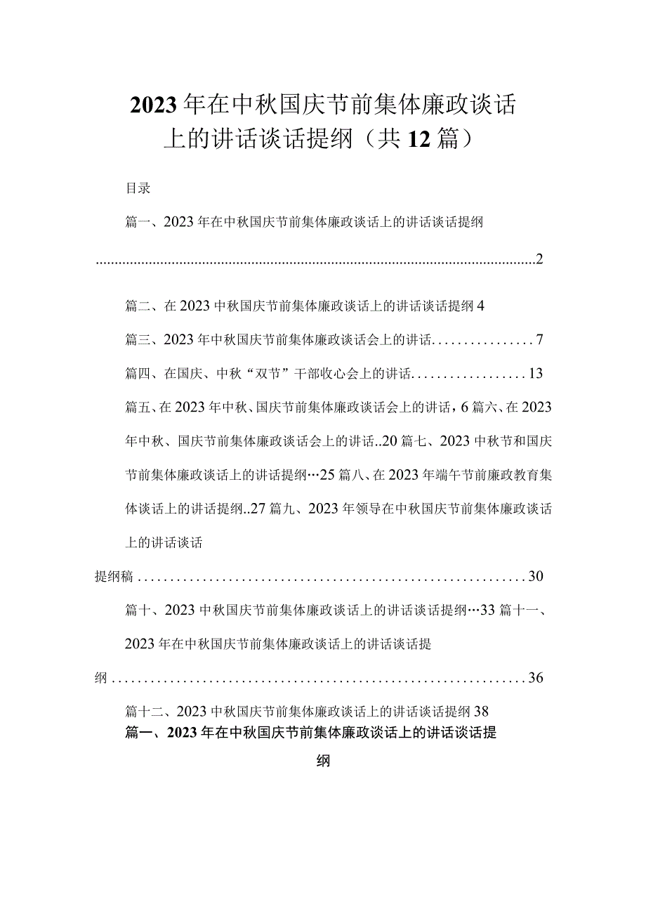 2023年在中秋国庆节前集体廉政谈话上的讲话谈话提纲精选12篇合集.docx_第1页