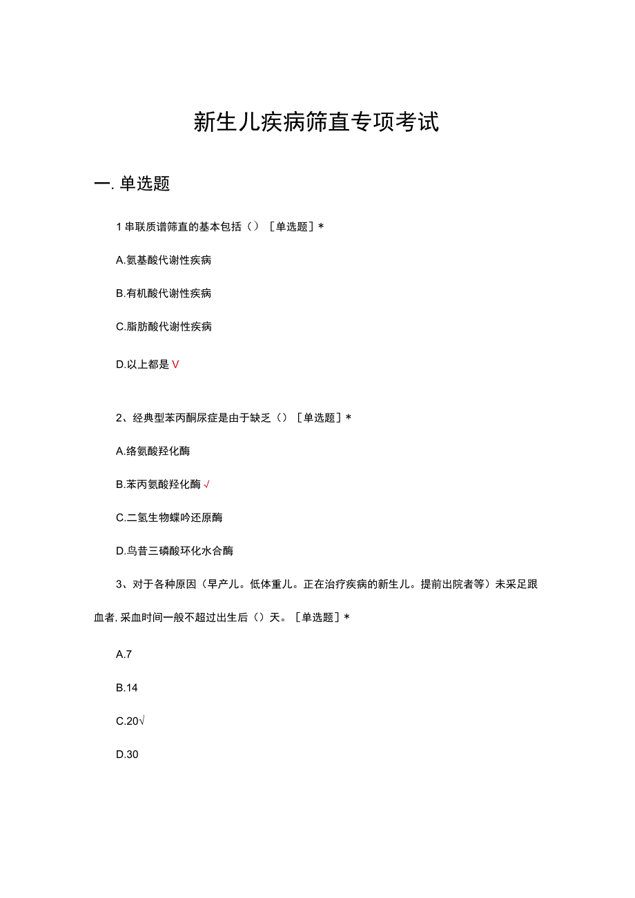 2023年新生儿疾病筛查专项考试.docx_第1页