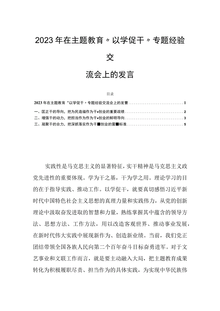 2023年在主题教育“以学促干”专题经验交流会上的发言.docx_第1页