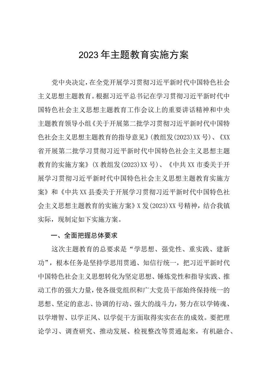 2023年关于开展第二批主题教育的实施方案六篇.docx_第1页