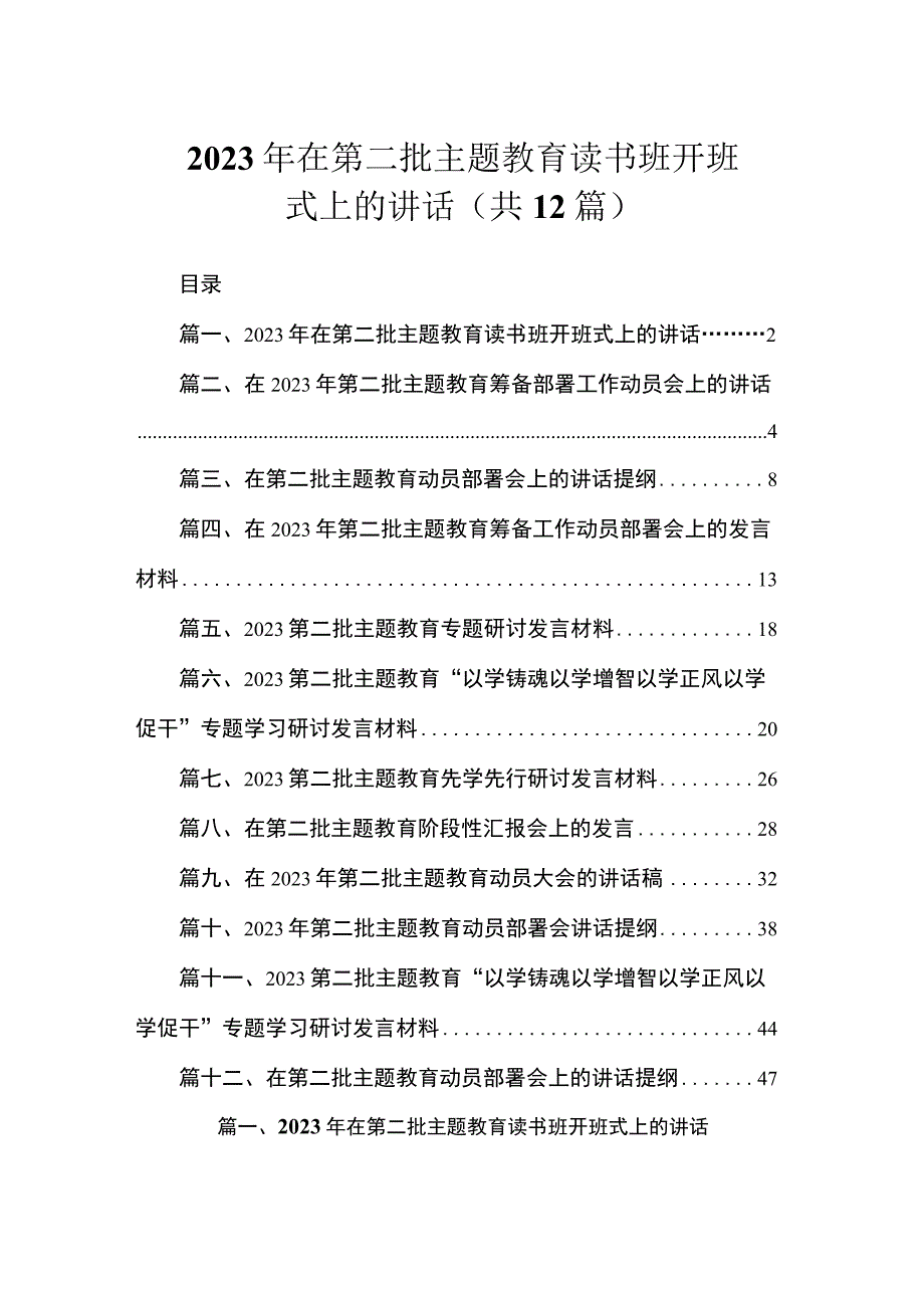 2023年在第二批主题教育读书班开班式上的讲话（共12篇）.docx_第1页