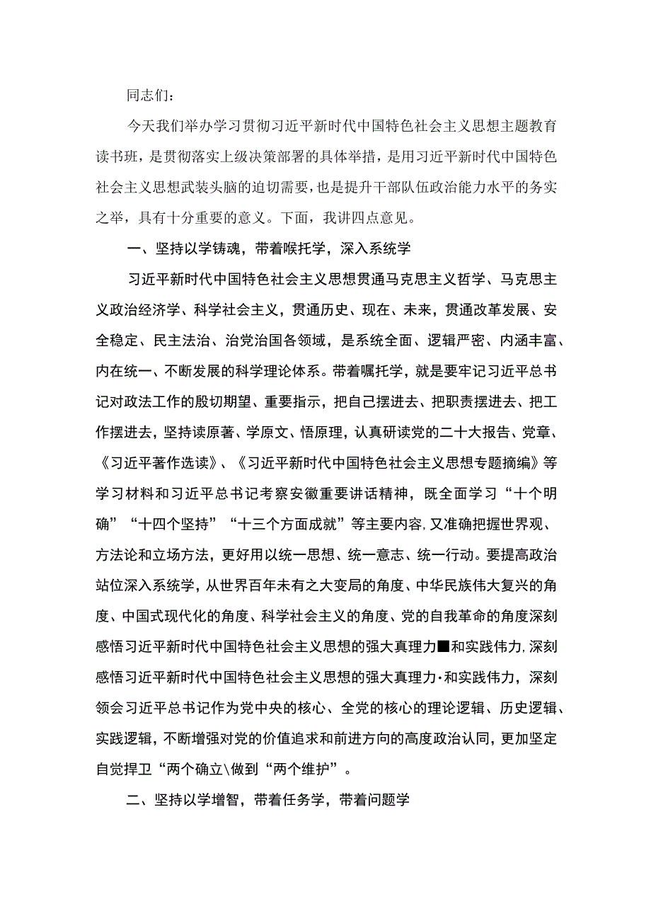 2023年在第二批主题教育读书班开班式上的讲话（共12篇）.docx_第2页