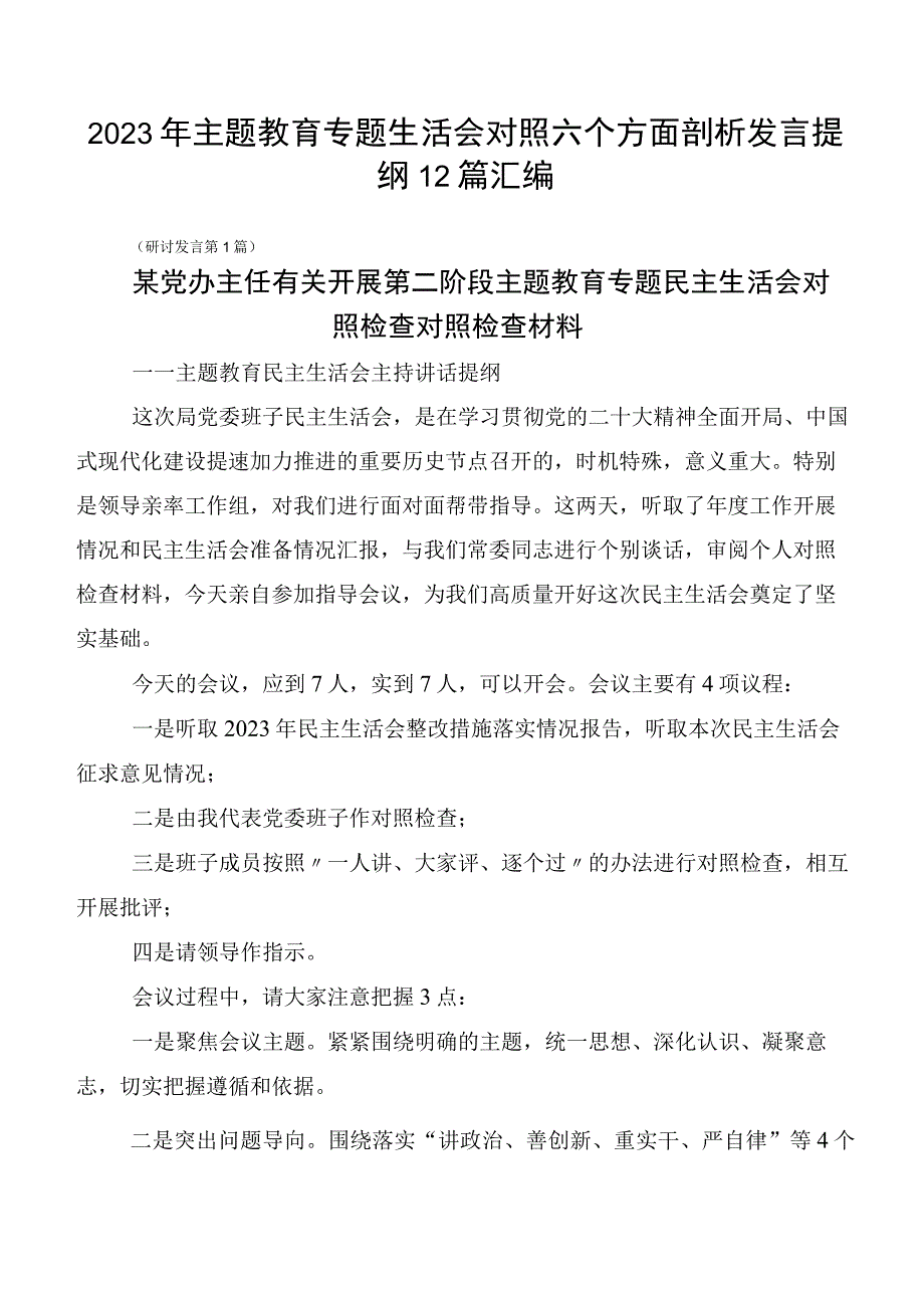 2023年主题教育专题生活会对照六个方面剖析发言提纲12篇汇编.docx_第1页