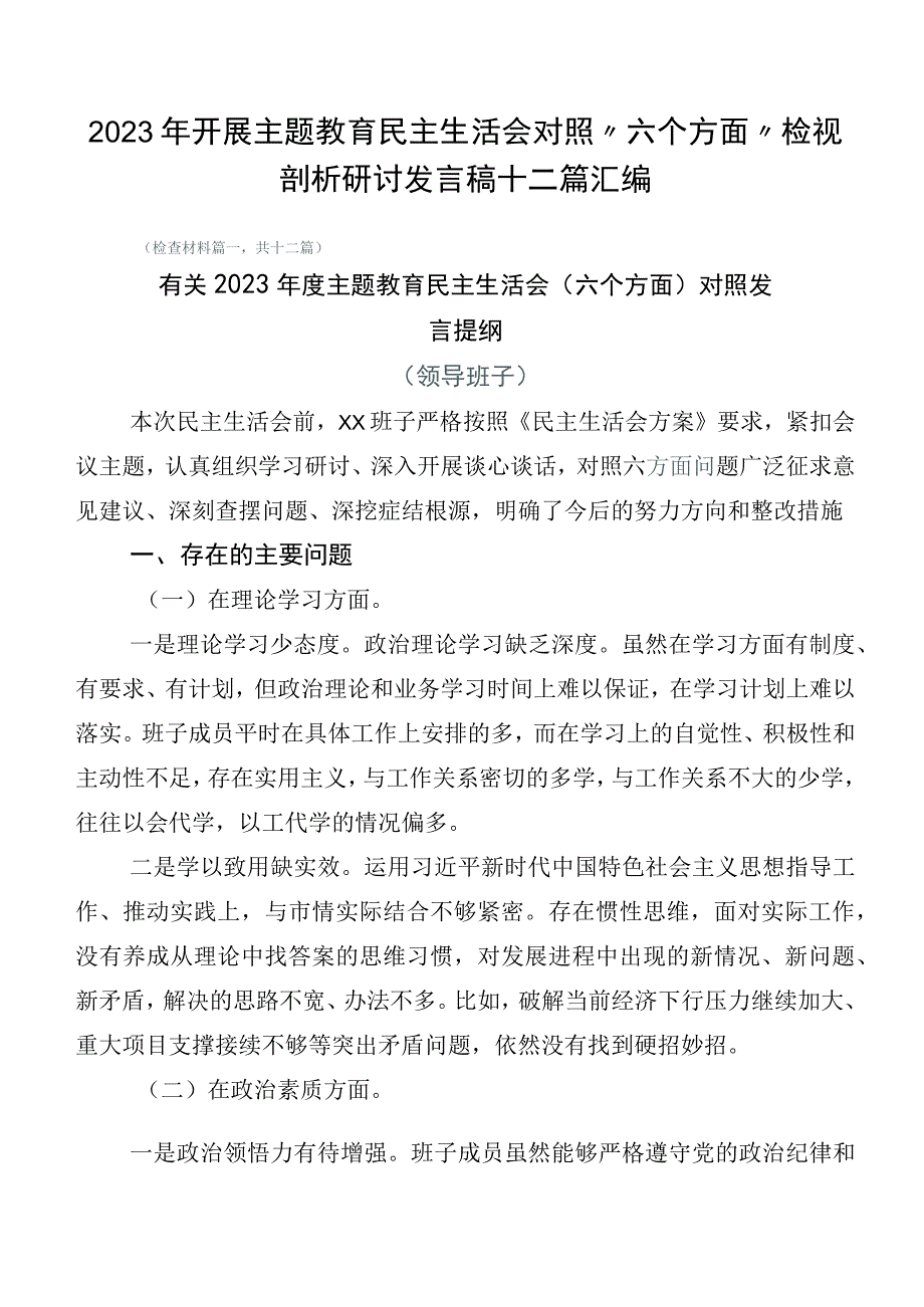 2023年开展主题教育民主生活会对照“六个方面”检视剖析研讨发言稿十二篇汇编.docx_第1页