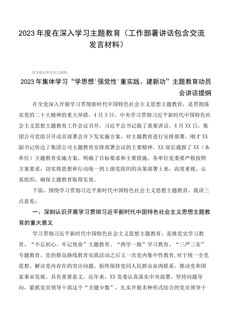 2023年度在深入学习主题教育（工作部署讲话包含交流发言材料）.docx_第1页