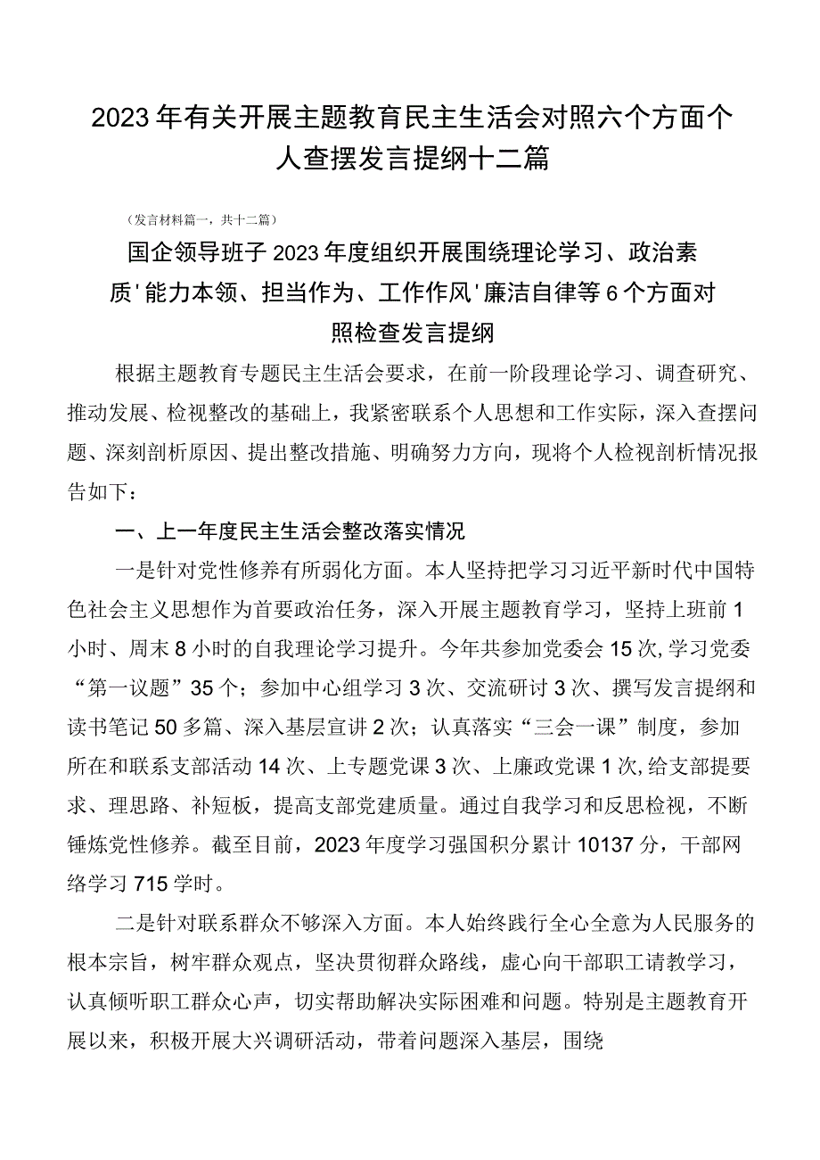 2023年有关开展主题教育民主生活会对照六个方面个人查摆发言提纲十二篇.docx_第1页