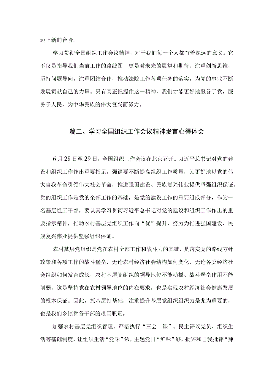 2023年学习贯彻全国组织工作会议精神心得体会研讨发言材料（共10篇）.docx_第3页