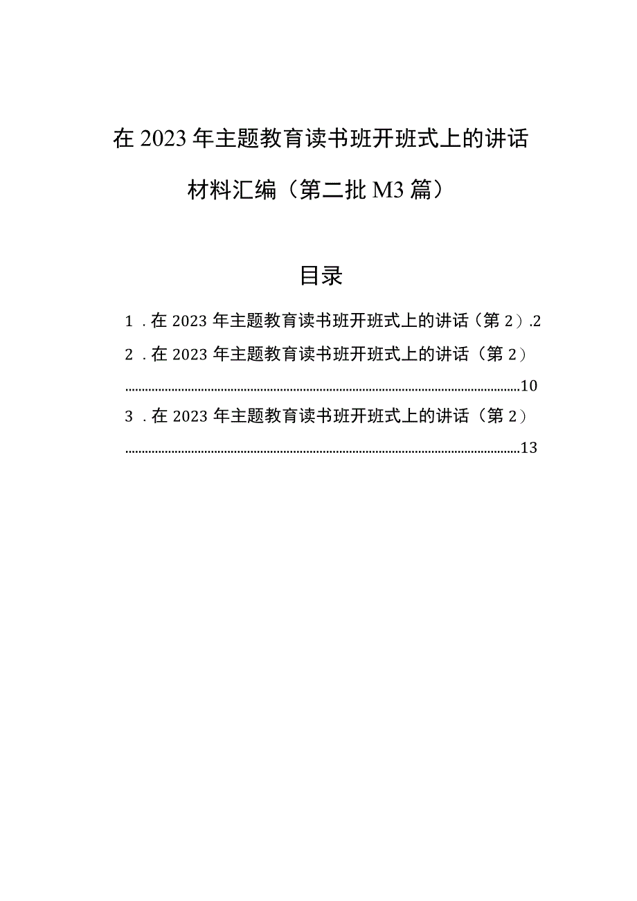 2023年主题教育读书班开班式讲话材料汇编（第二批）（3篇）.docx_第1页