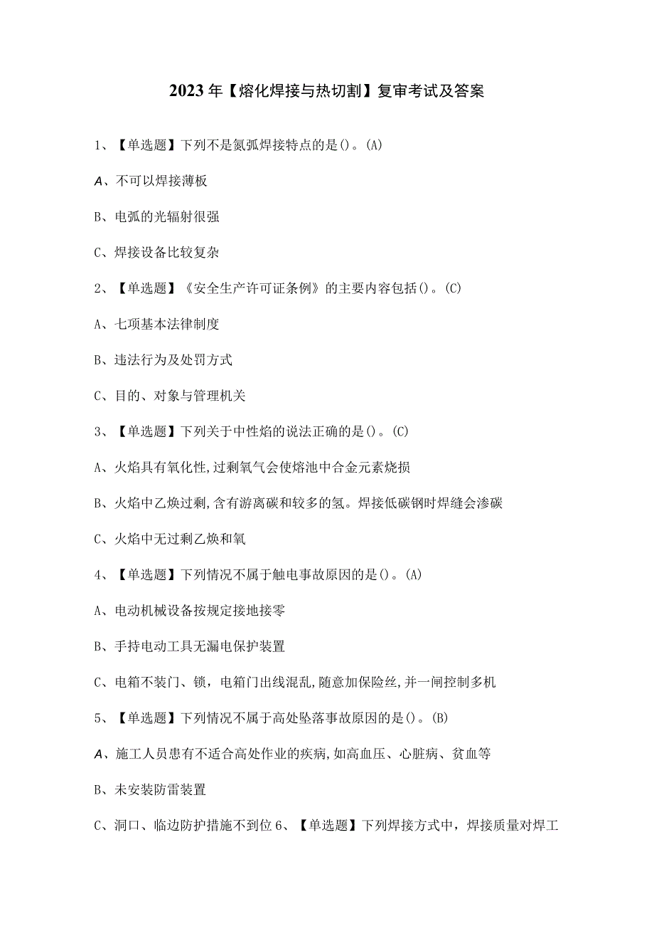 2023年【熔化焊接与热切割】复审考试及答案.docx_第1页