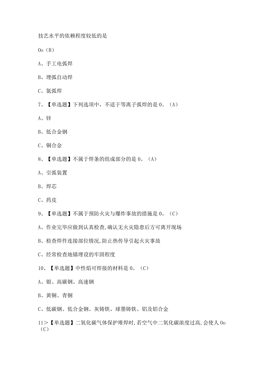 2023年【熔化焊接与热切割】复审考试及答案.docx_第2页