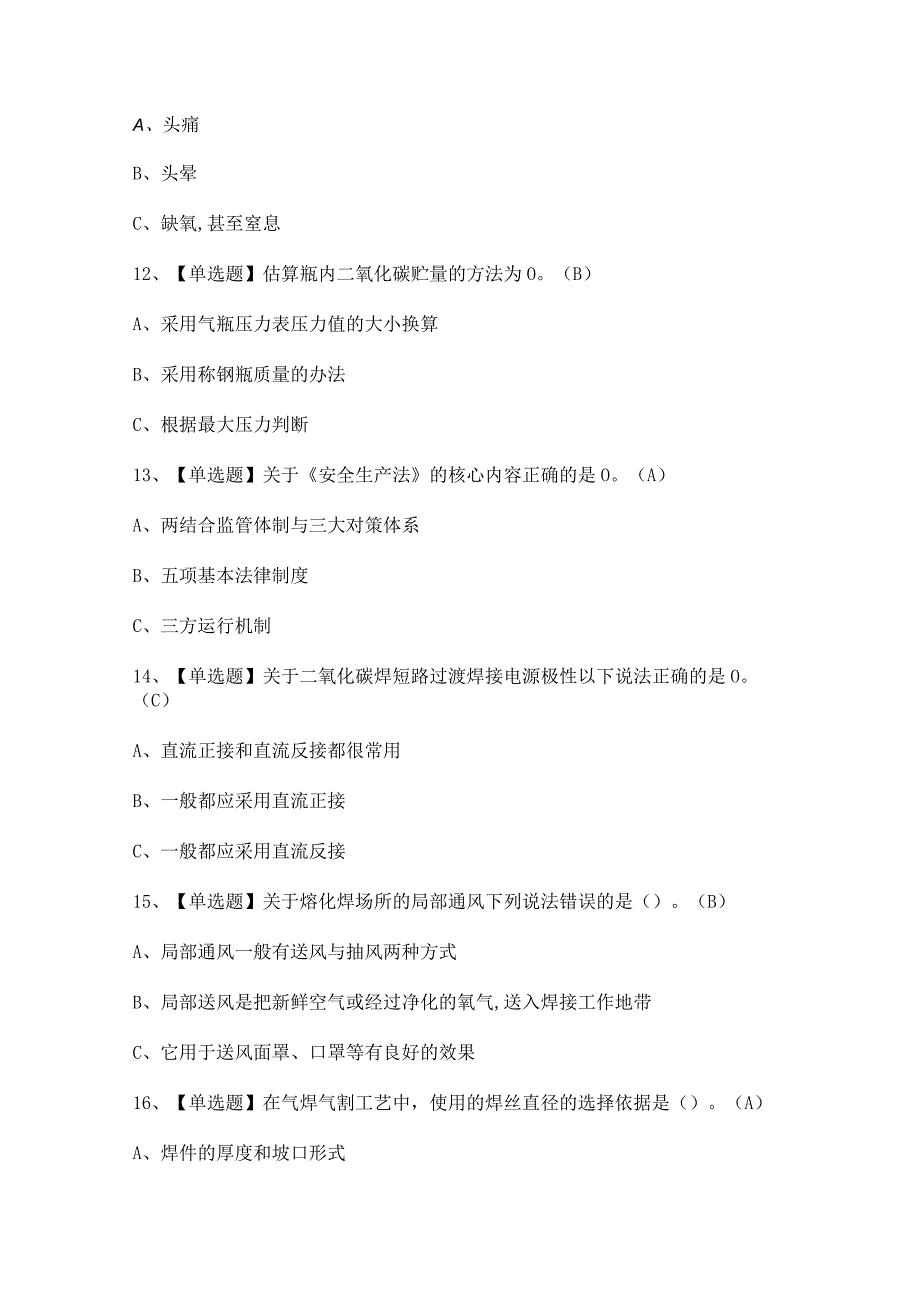 2023年【熔化焊接与热切割】复审考试及答案.docx_第3页