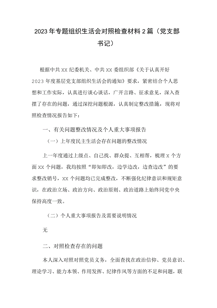 2023年专题组织生活会对照检查材料2篇（党支部书记）.docx_第1页