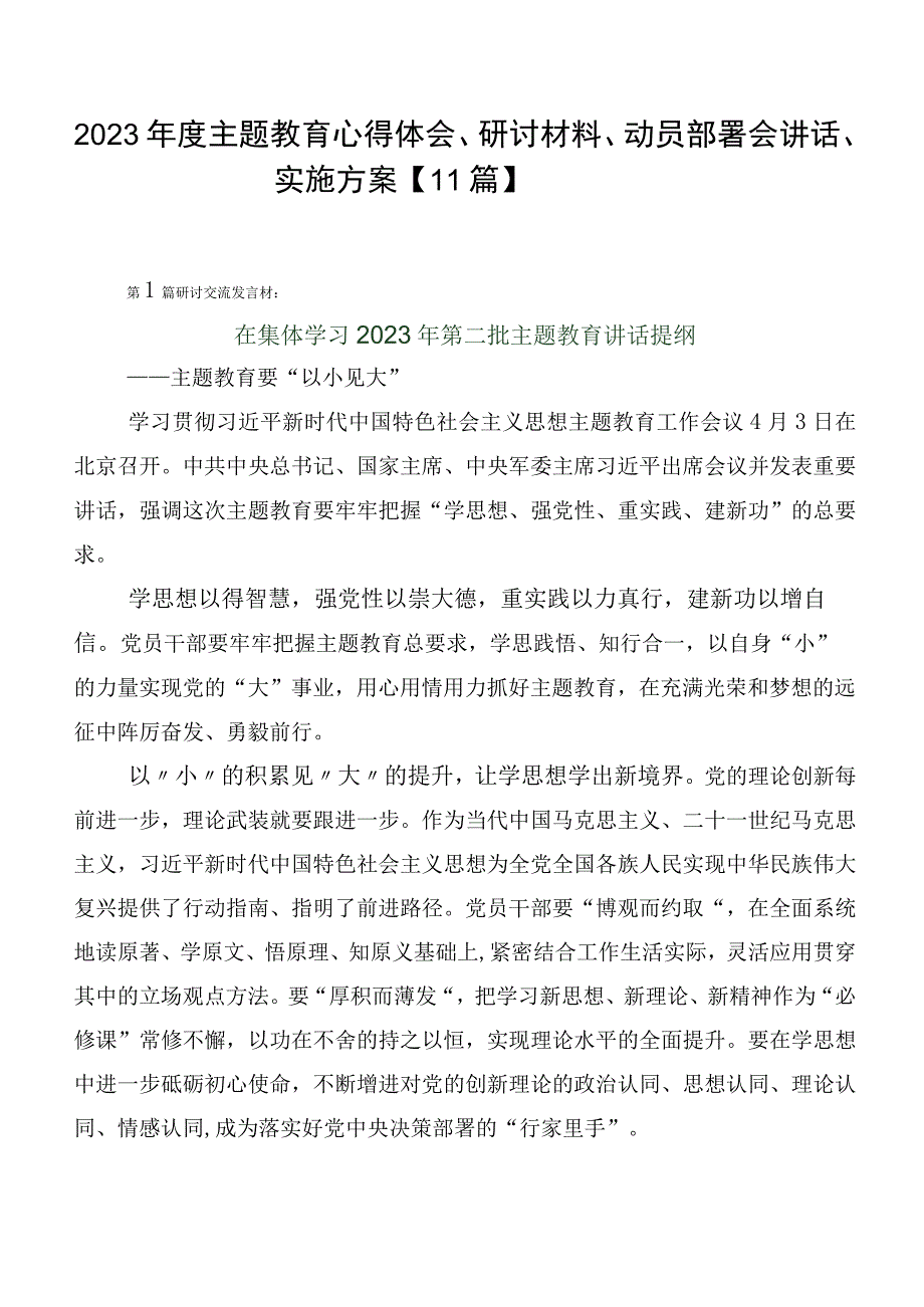 2023年度主题教育心得体会、研讨材料、动员部署会讲话、实施方案【11篇】.docx_第1页