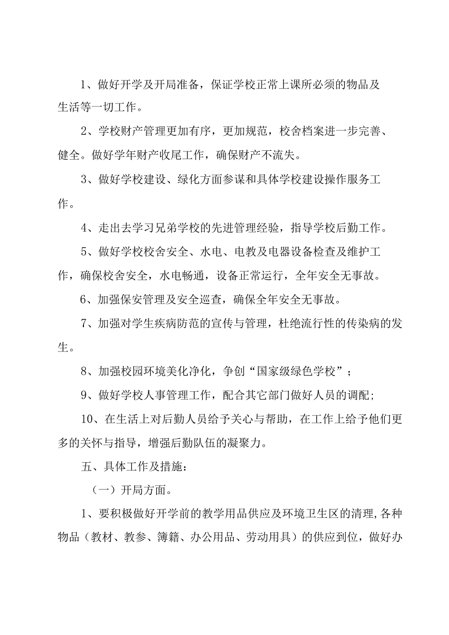 2023年学校总务后勤工作计划.docx_第2页