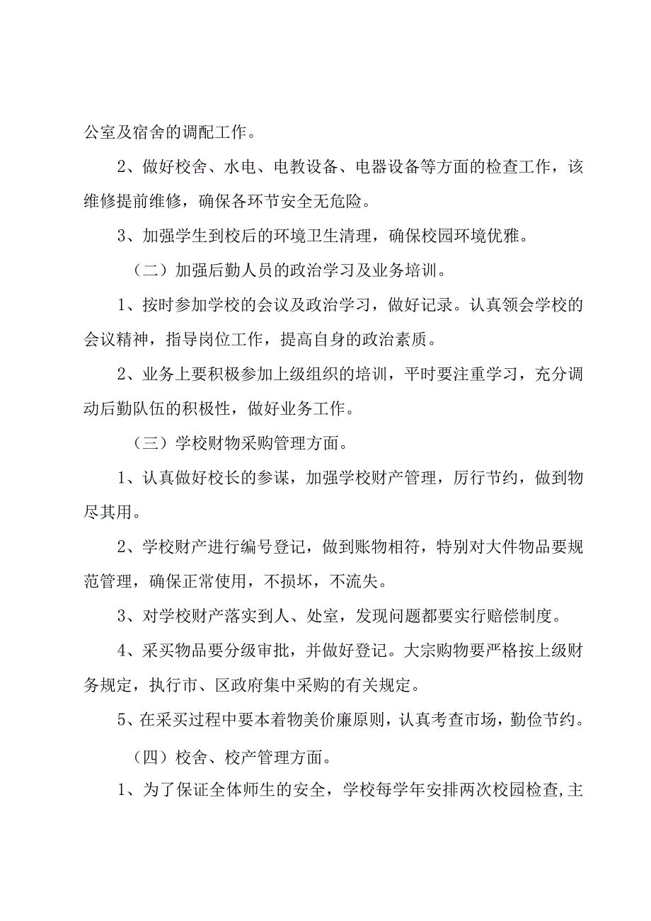 2023年学校总务后勤工作计划.docx_第3页