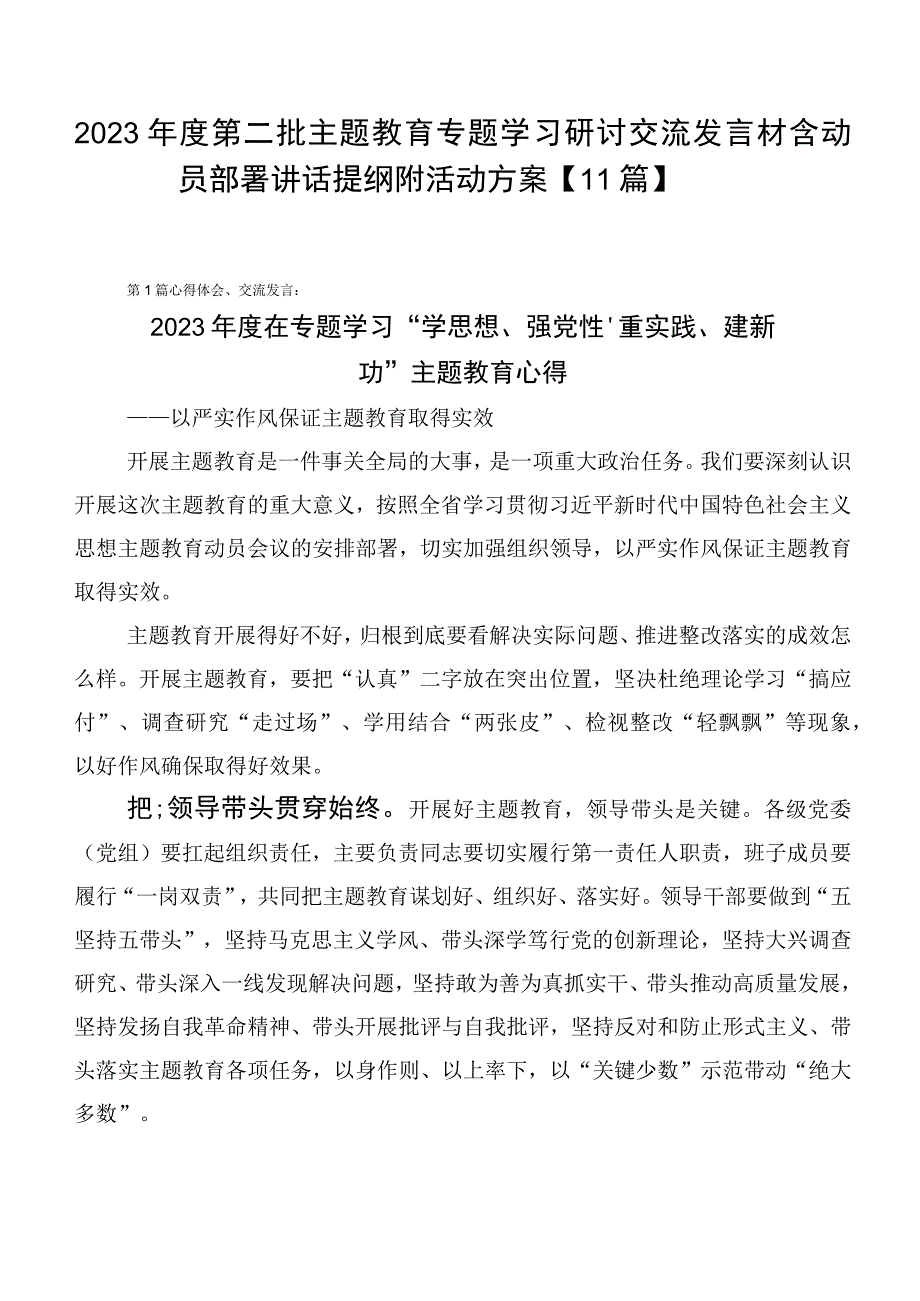 2023年度第二批主题教育专题学习研讨交流发言材含动员部署讲话提纲附活动方案【11篇】.docx_第1页