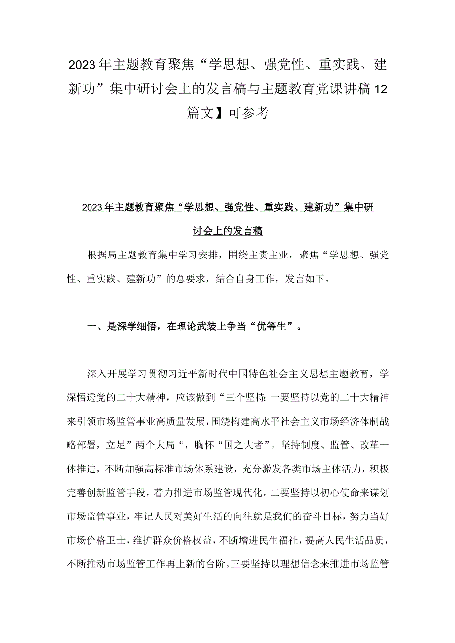 2023年主题教育聚焦“学思想、强党性、重实践、建新功”集中研讨会上的发言稿与主题教育党课讲稿【2篇文】可参考.docx_第1页