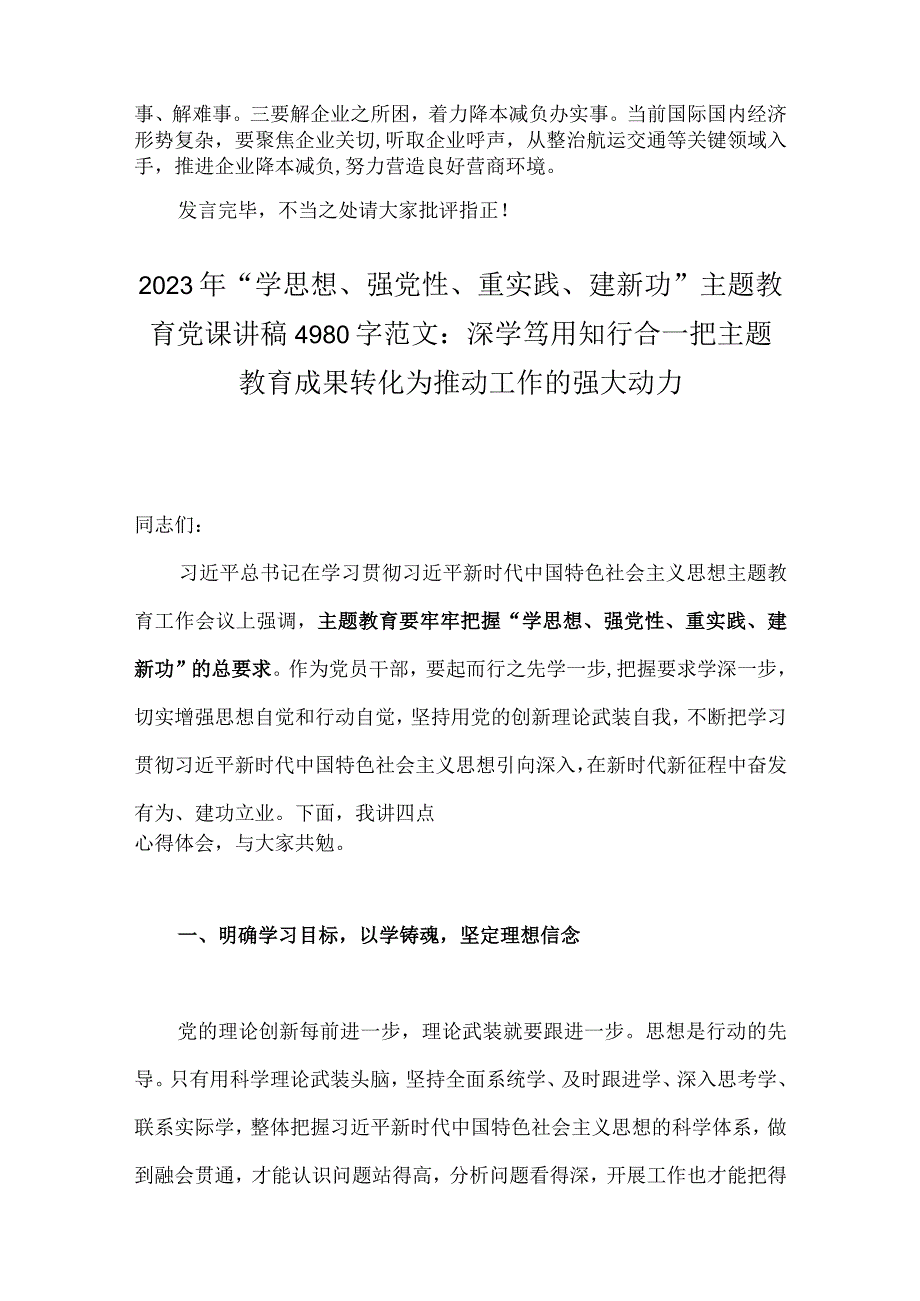 2023年主题教育聚焦“学思想、强党性、重实践、建新功”集中研讨会上的发言稿与主题教育党课讲稿【2篇文】可参考.docx_第3页