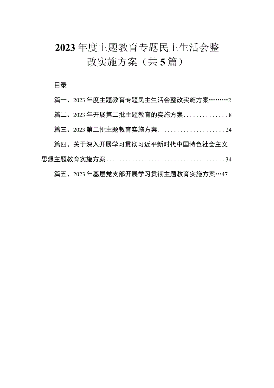 2023年度主题教育专题民主生活会整改实施方案（共5篇）.docx_第1页