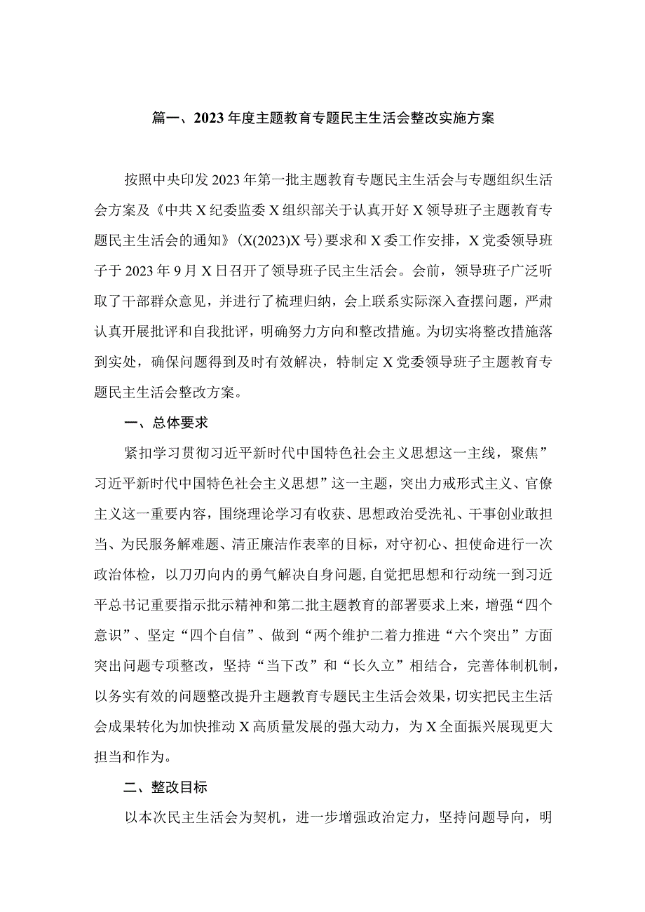 2023年度主题教育专题民主生活会整改实施方案（共5篇）.docx_第2页