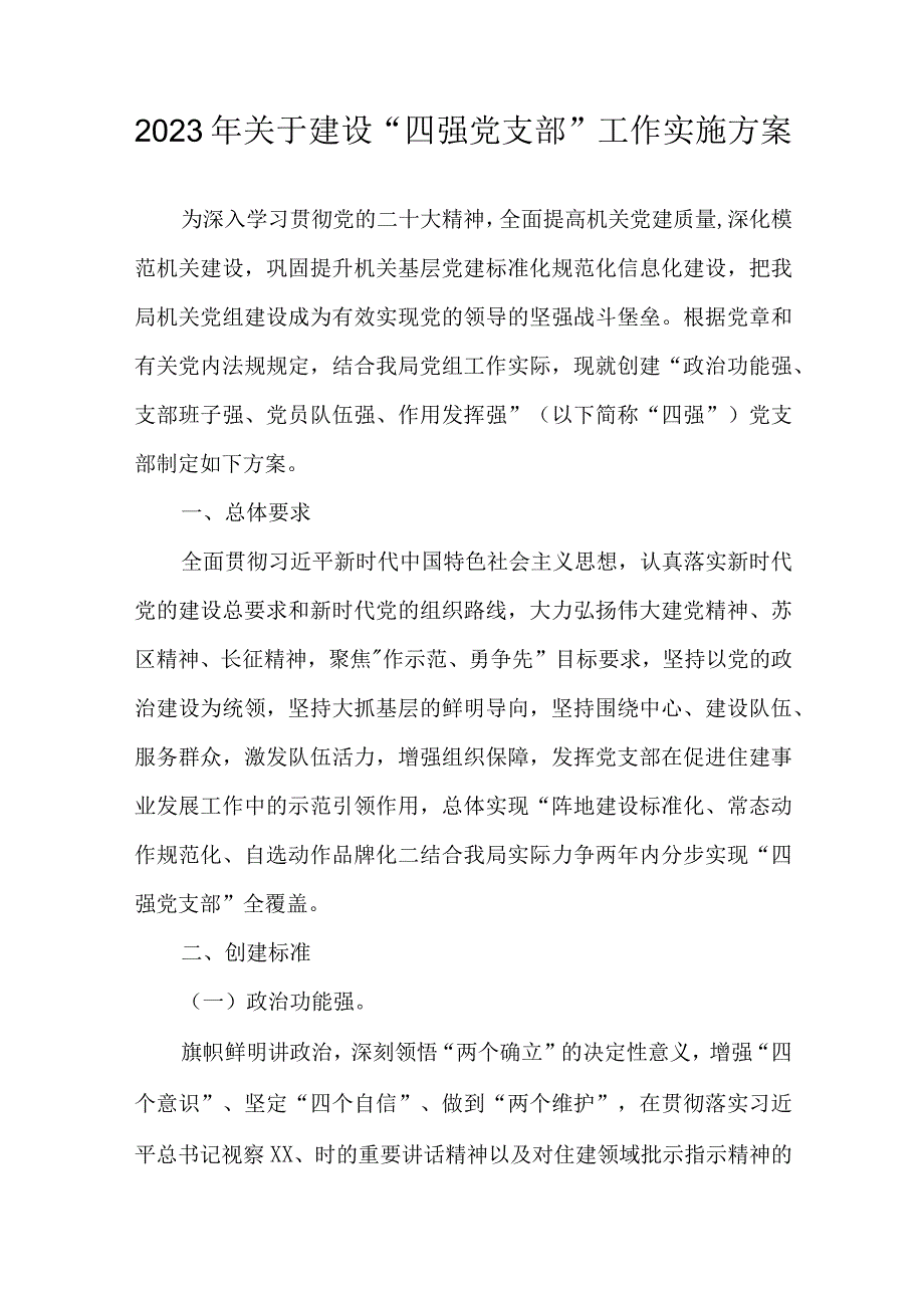 2023年关于建设“四强党支部”工作实施方案.docx_第1页