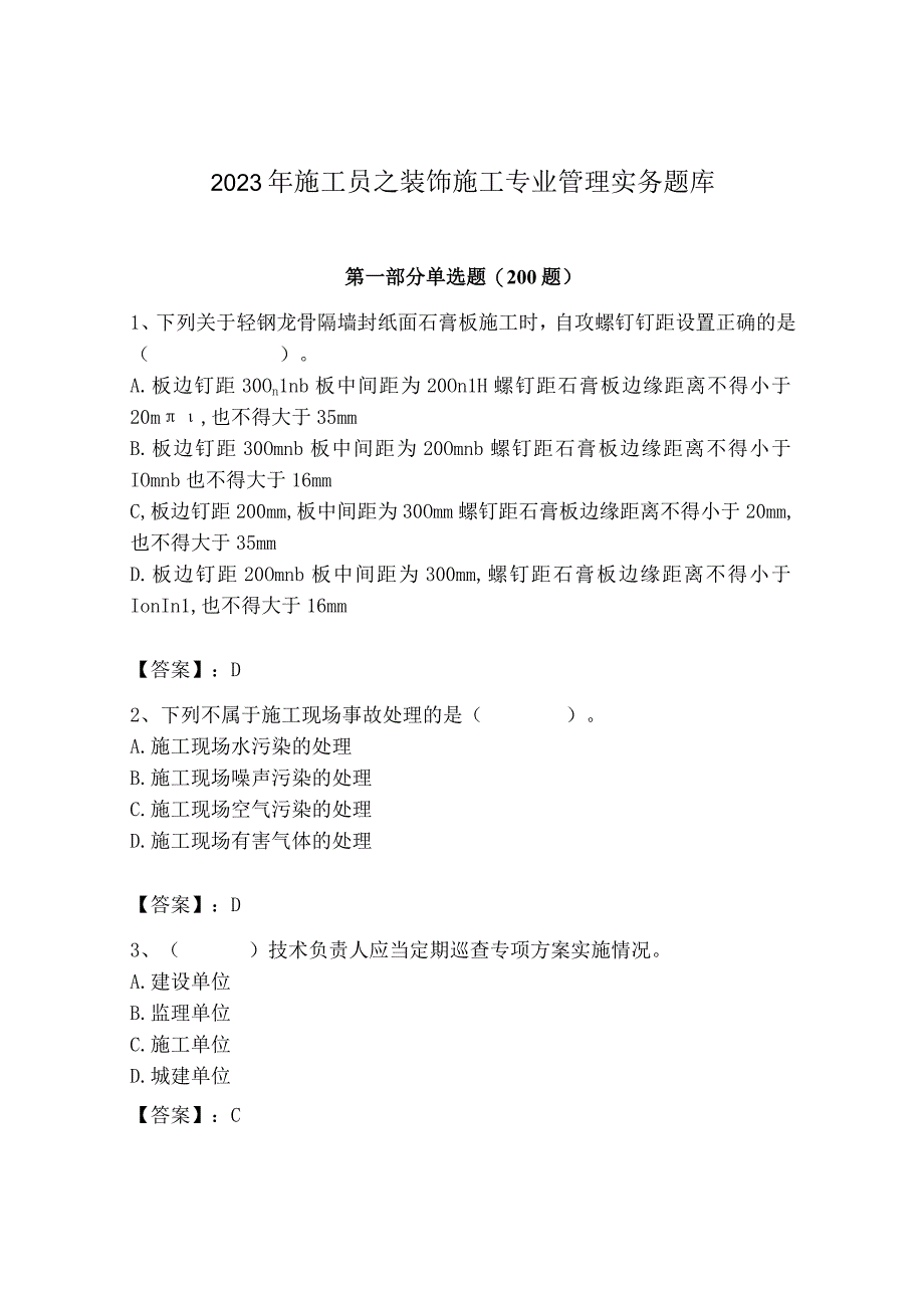 2023年施工员之装饰施工专业管理实务题库附完整答案（各地真题）.docx_第1页