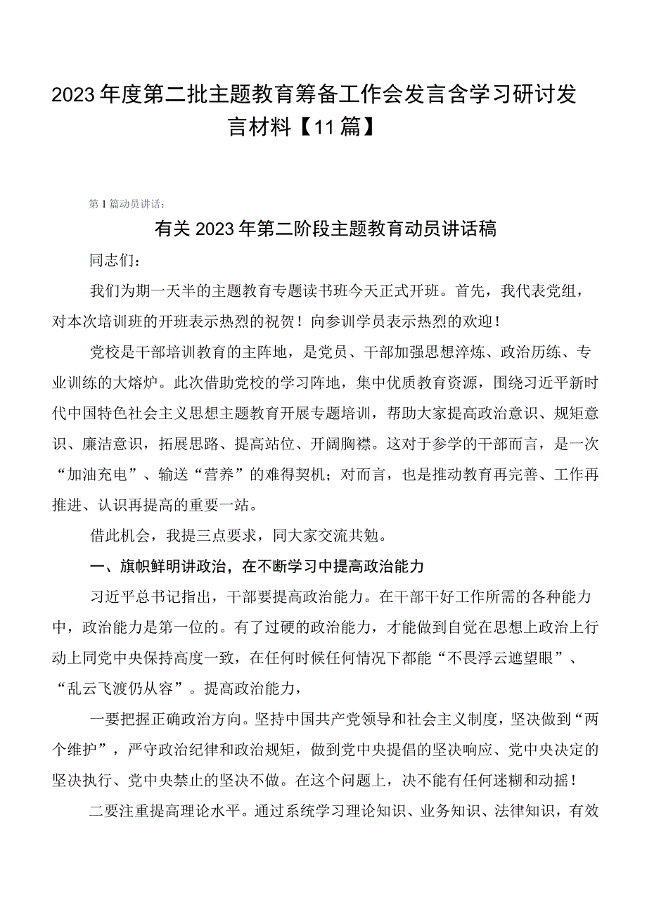 2023年度第二批主题教育筹备工作会发言含学习研讨发言材料【11篇】.docx_第1页