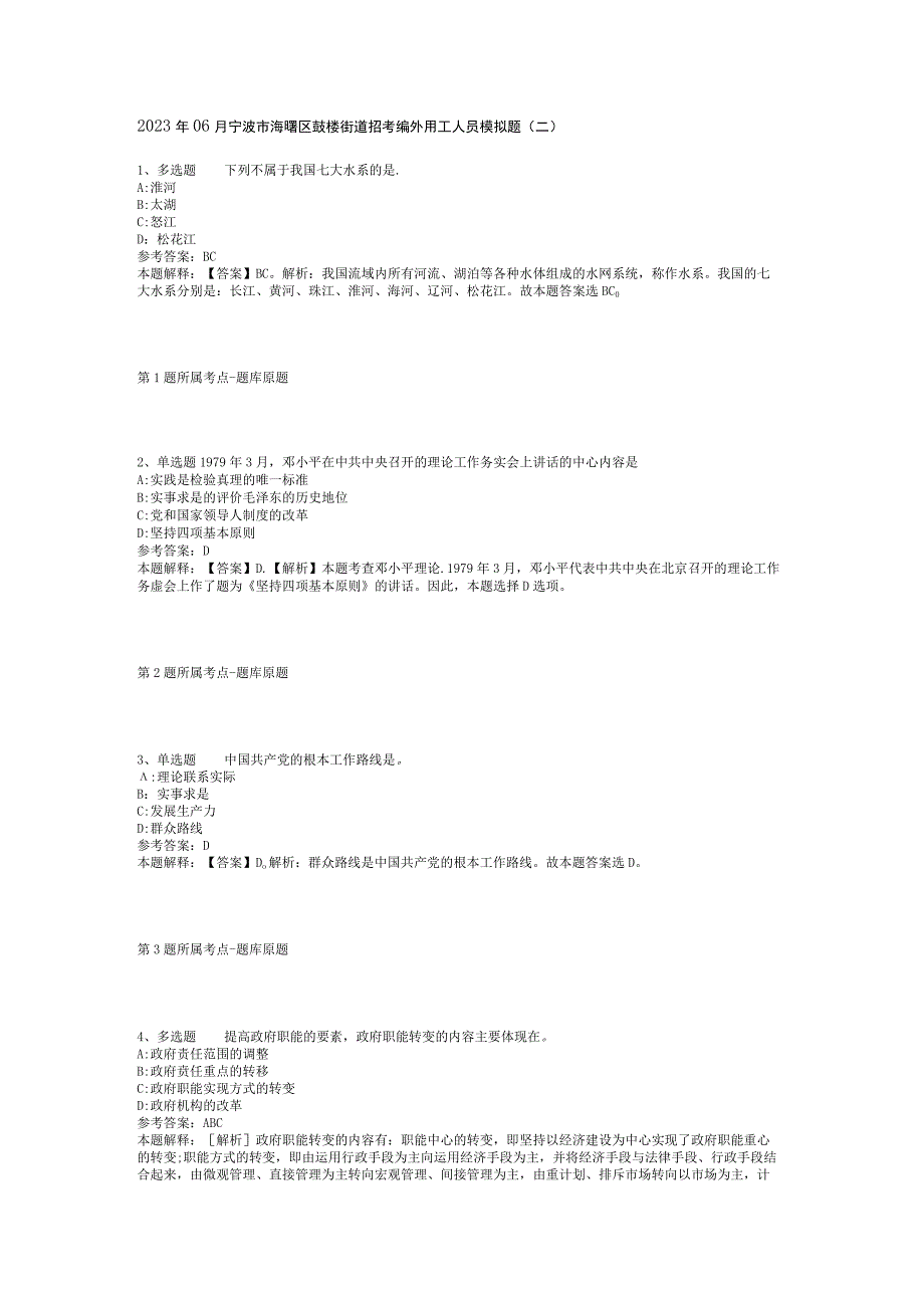 2023年06月宁波市海曙区鼓楼街道招考编外用工人员模拟题(二).docx_第1页