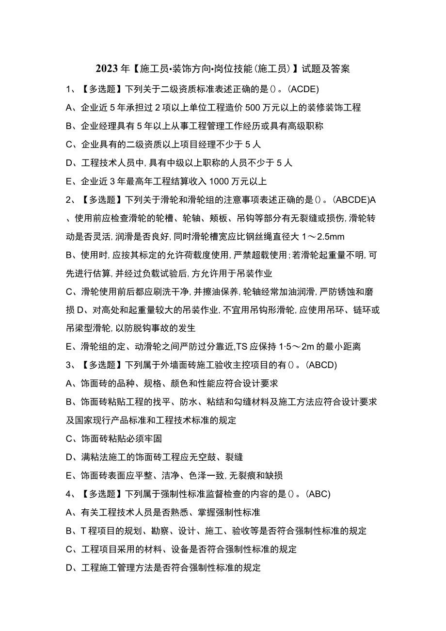 2023年【施工员-装饰方向-岗位技能(施工员)】试题及答案.docx_第1页