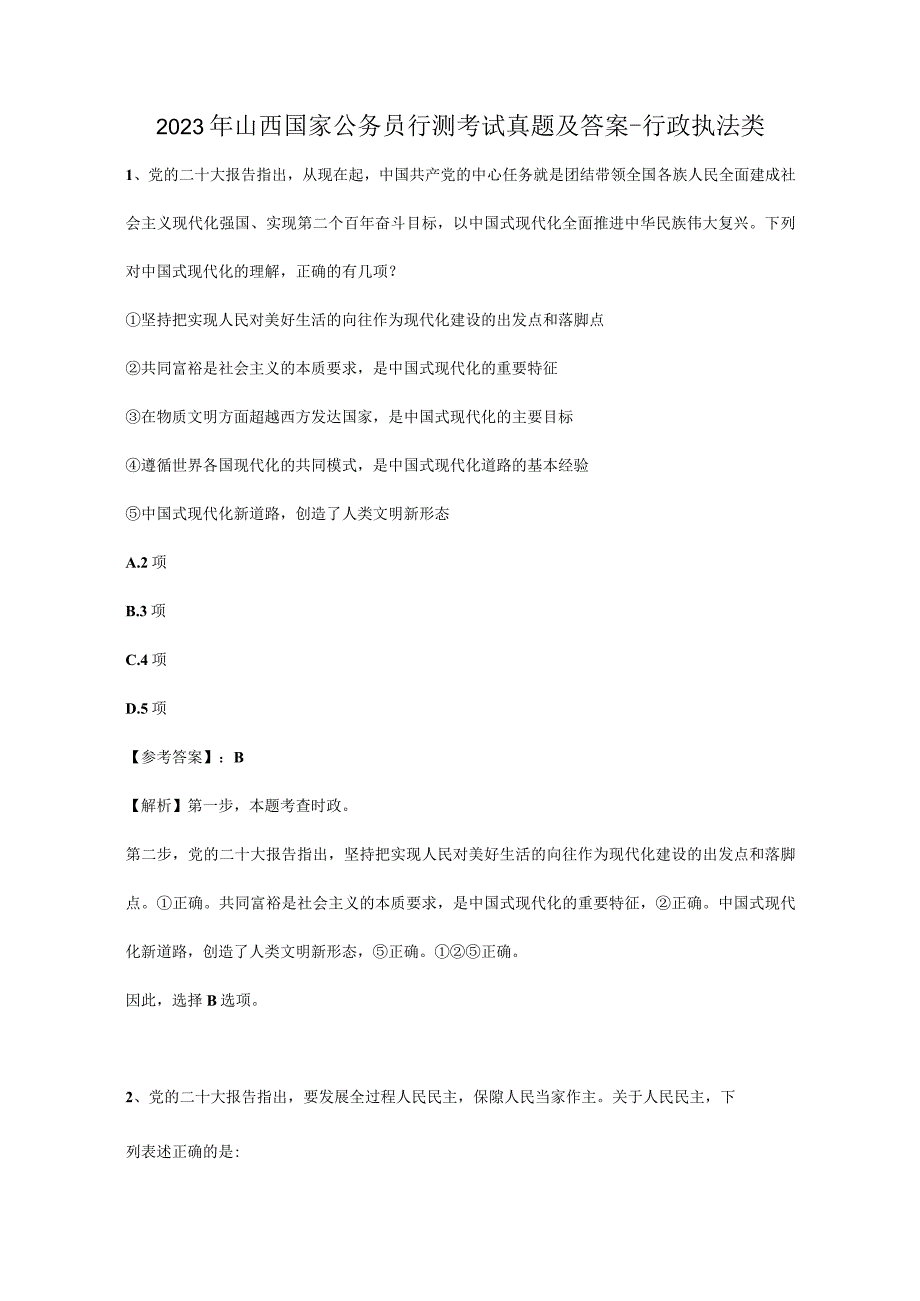 2023年山西国家公务员行测考试真题及答案-行政执法类.docx_第1页