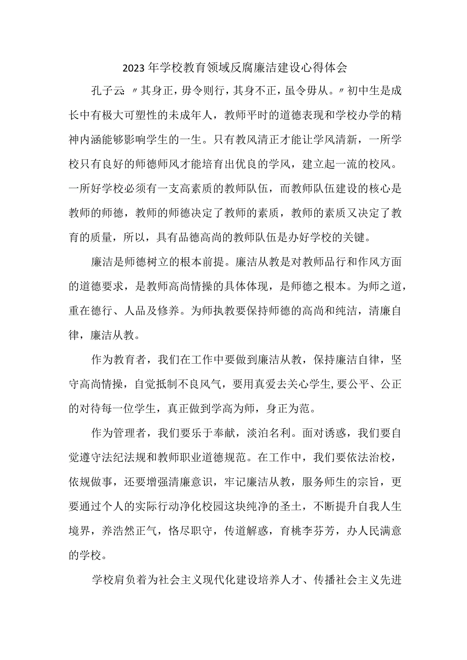 2023年学校开展党风廉洁建设行政人员个人心得体会 （4份）1 (3).docx_第1页