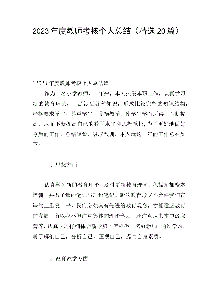 2023年度教师考核个人总结（精选20篇）.docx_第1页