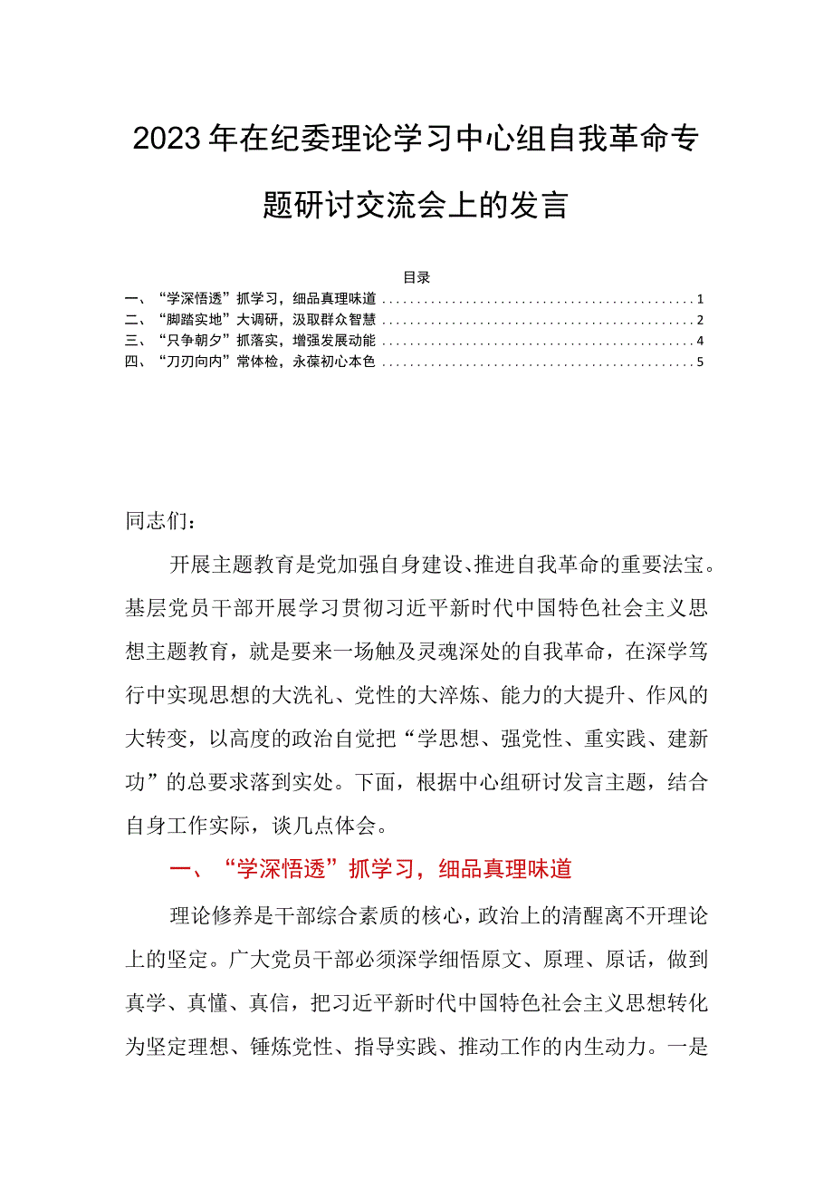 2023年在纪委理论学习中心组自我革命专题研讨交流会上的发言.docx_第1页