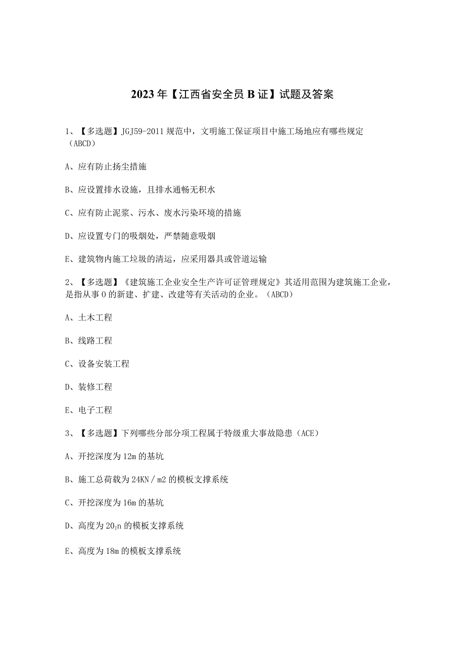 2023年【江西省安全员B证】试题及答案.docx_第1页