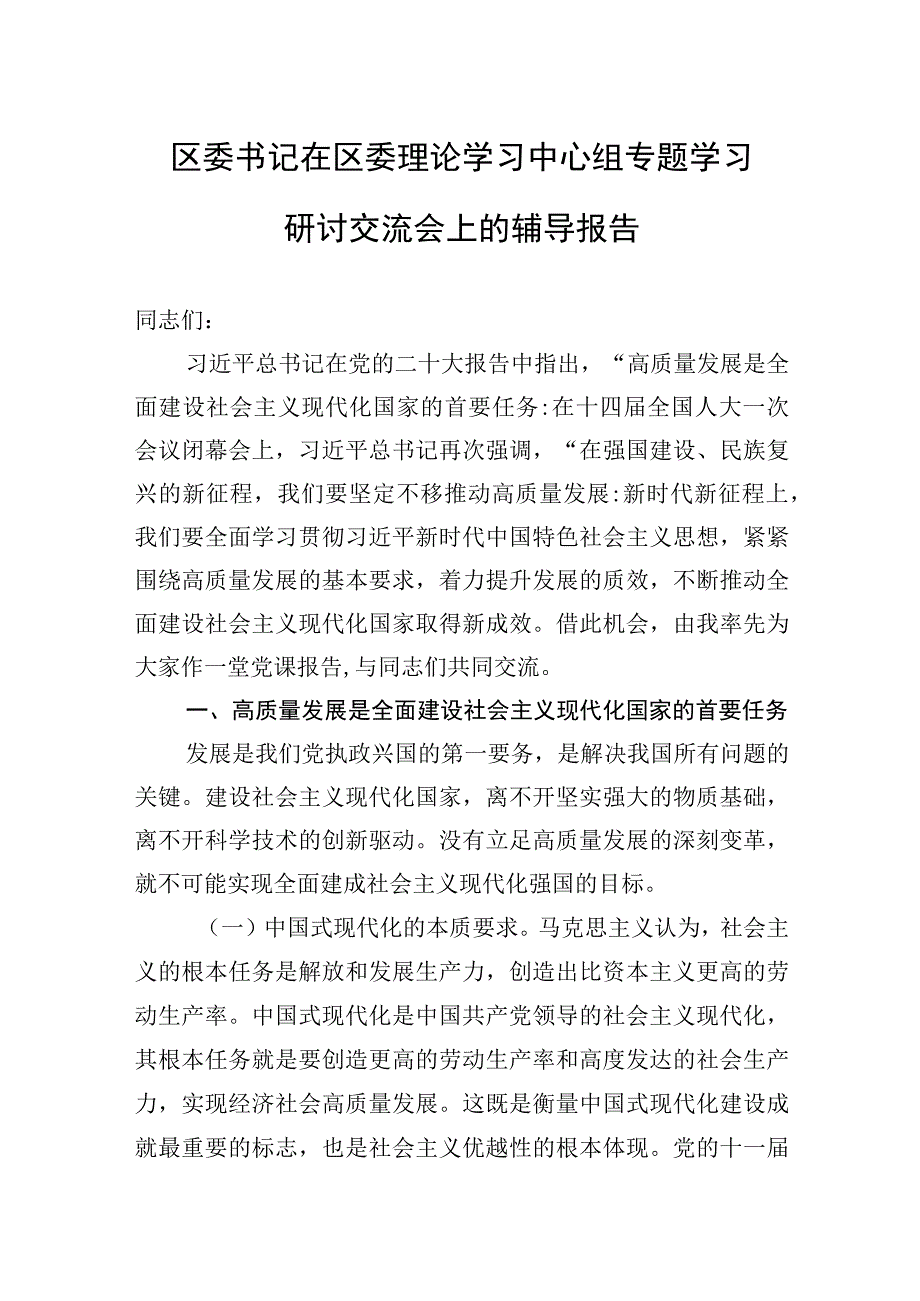 2023年区委书记在区委理论学习中心组专题学习研讨交流会上的辅导报告.docx_第1页