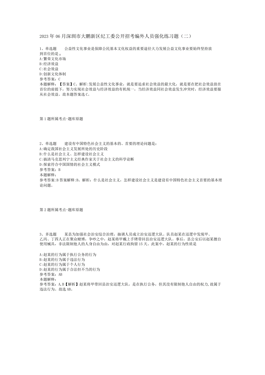 2023年06月深圳市大鹏新区纪工委公开招考编外人员强化练习题(二).docx_第1页