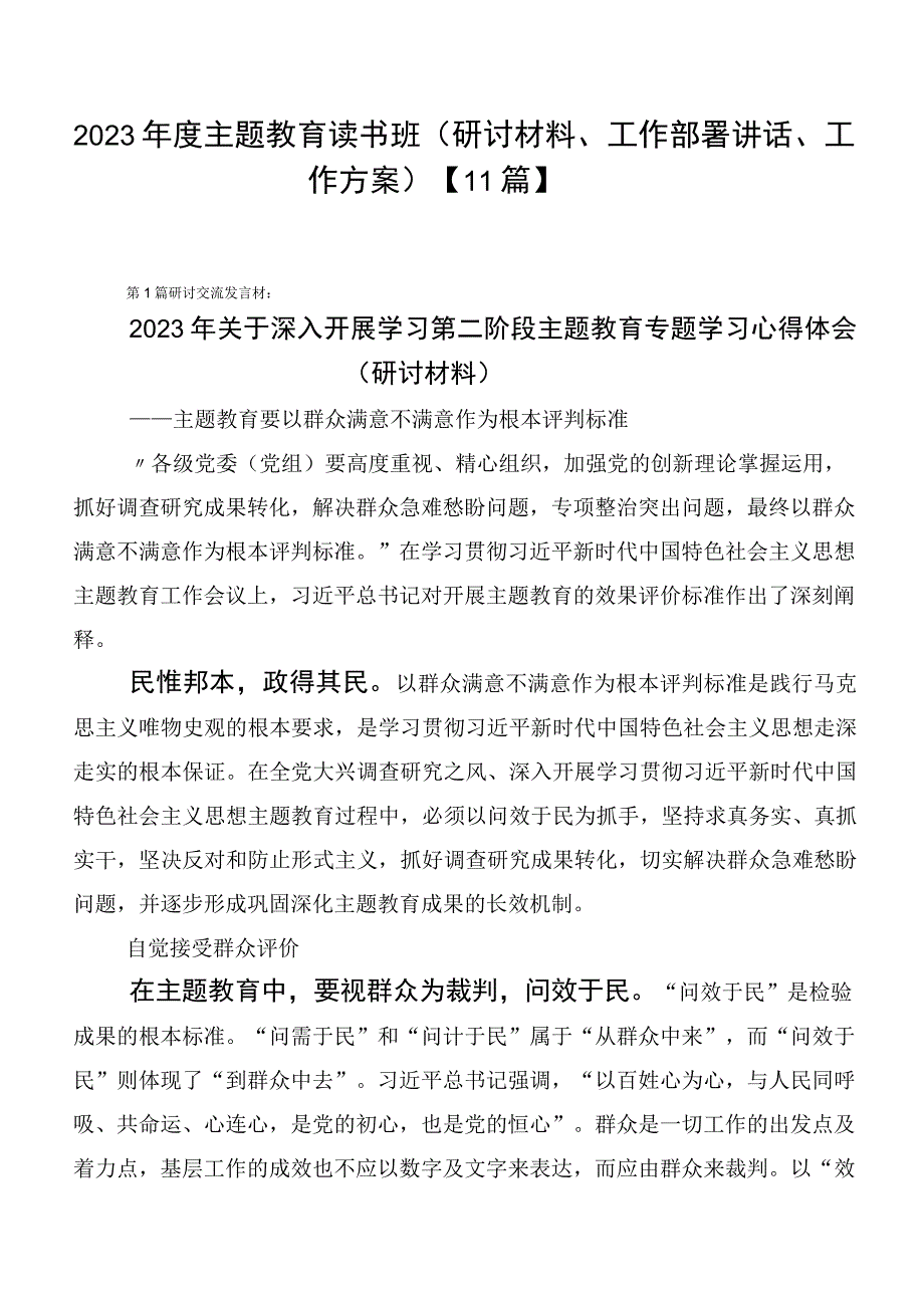 2023年度主题教育读书班（研讨材料、工作部署讲话、工作方案）【11篇】.docx_第1页