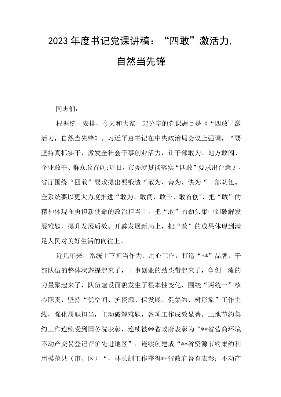 2023年度书记党课讲稿：“四敢”激活力自然当先锋与创新“5S”管理模式展示“窗口”形象交流材料.docx_第1页