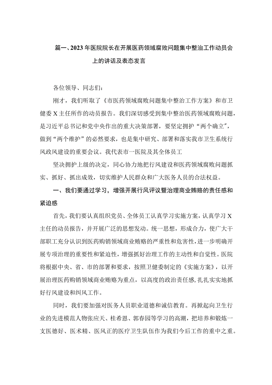 2023年医院院长在开展医药领域腐败问题集中整治工作动员会上的讲话及表态发言（共12篇）.docx_第3页