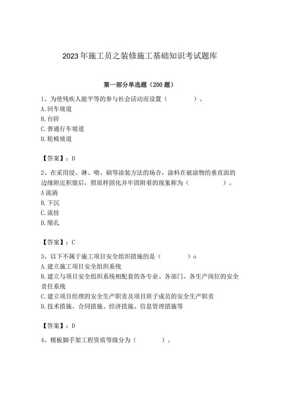 2023年施工员之装修施工基础知识考试题库及答案参考.docx_第1页